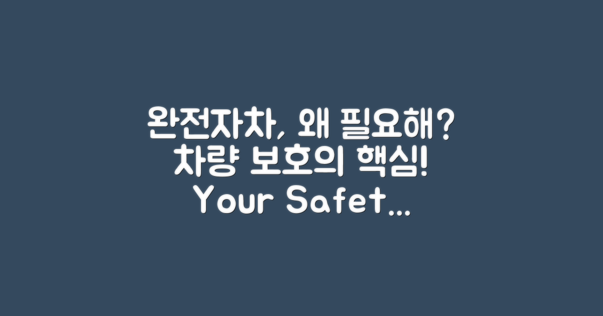 완전자차의 필요성은?