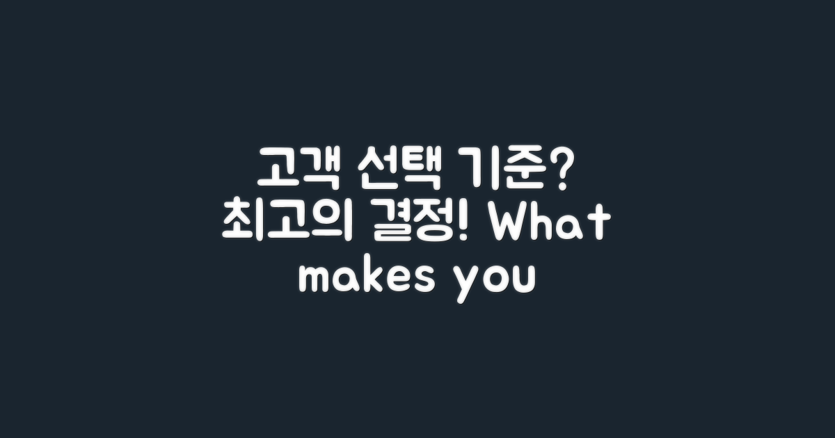 고객이 선택할 기준은?