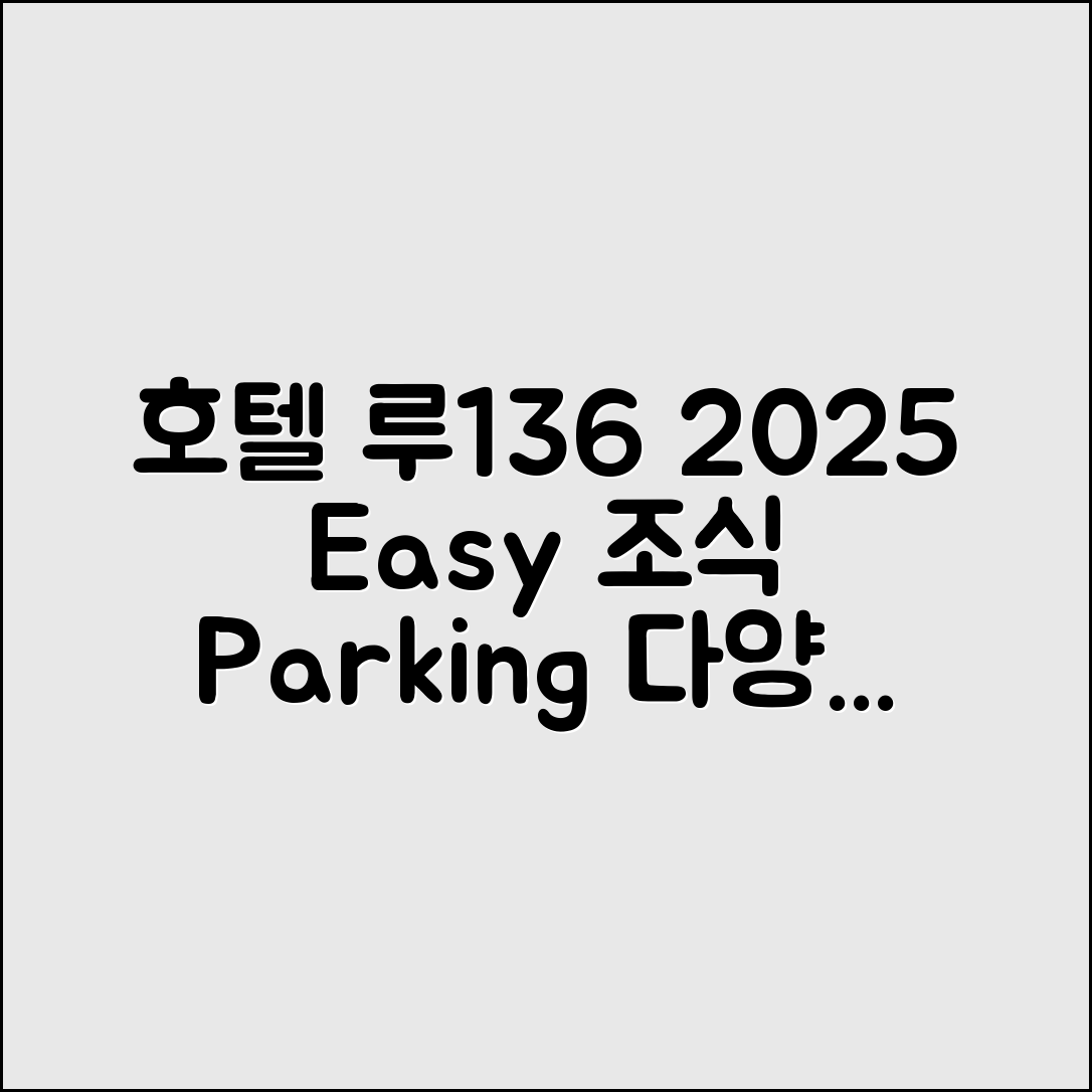 호텔 루136 2025, 누구나 쉽게 즐기는 조식·주차·룸타입