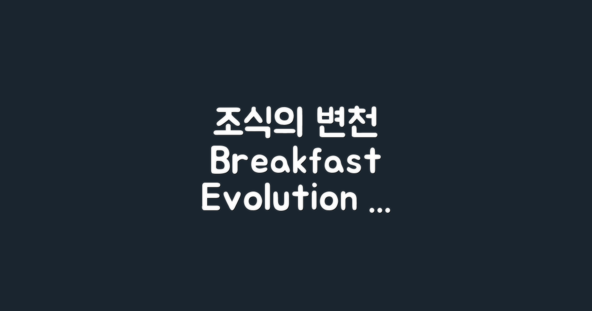 조식의 변천사 살펴보기