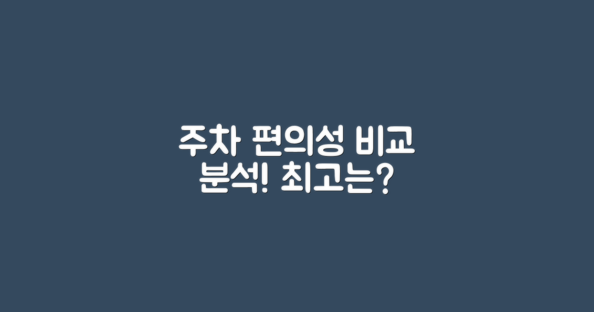 주차 편의성 비교 분석