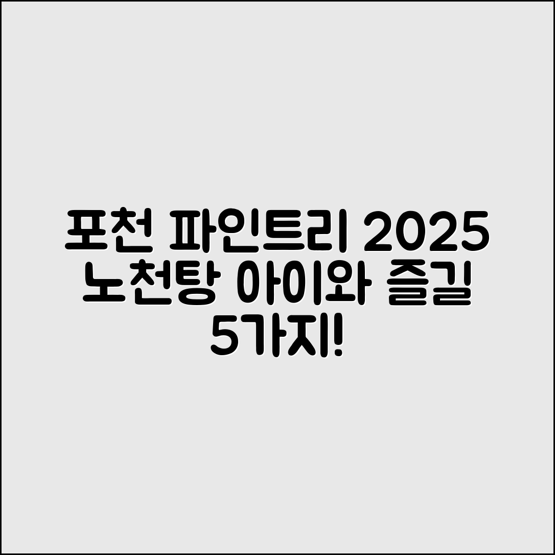 포천 파인트리 글램핑장 2025, 노천탕과 아이와 즐길 5가지!