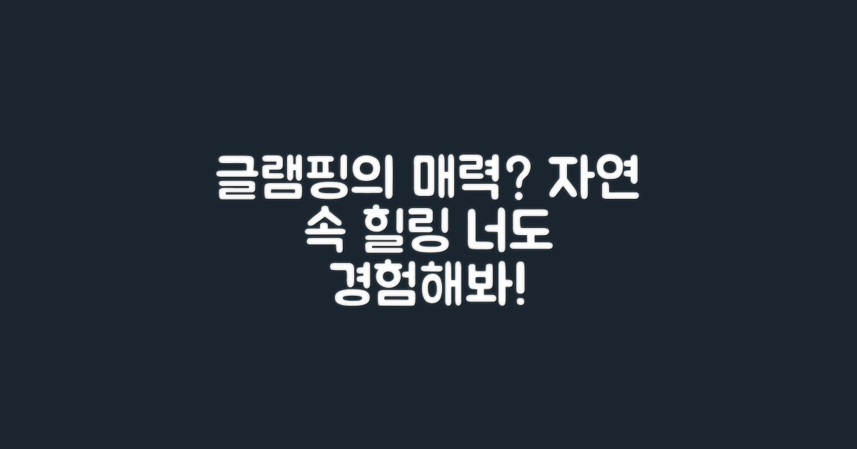 글램핑은 왜 인기일까?