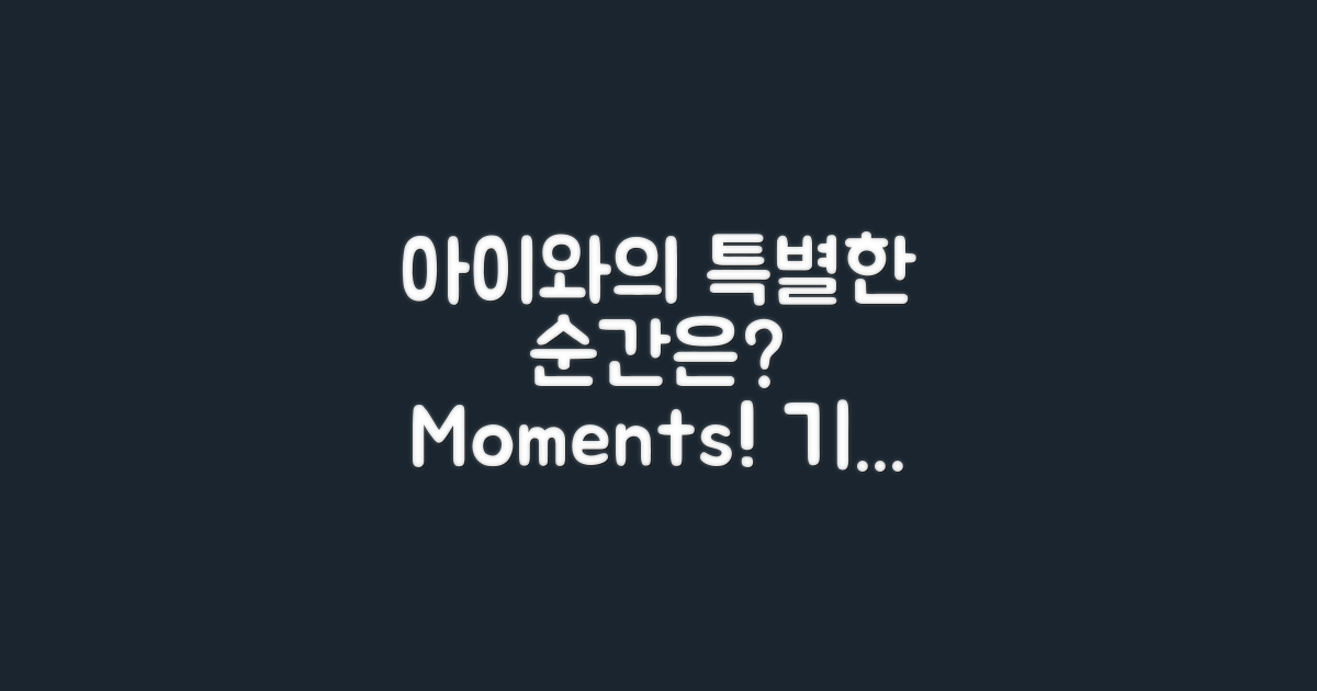 아이와의 특별한 순간은?