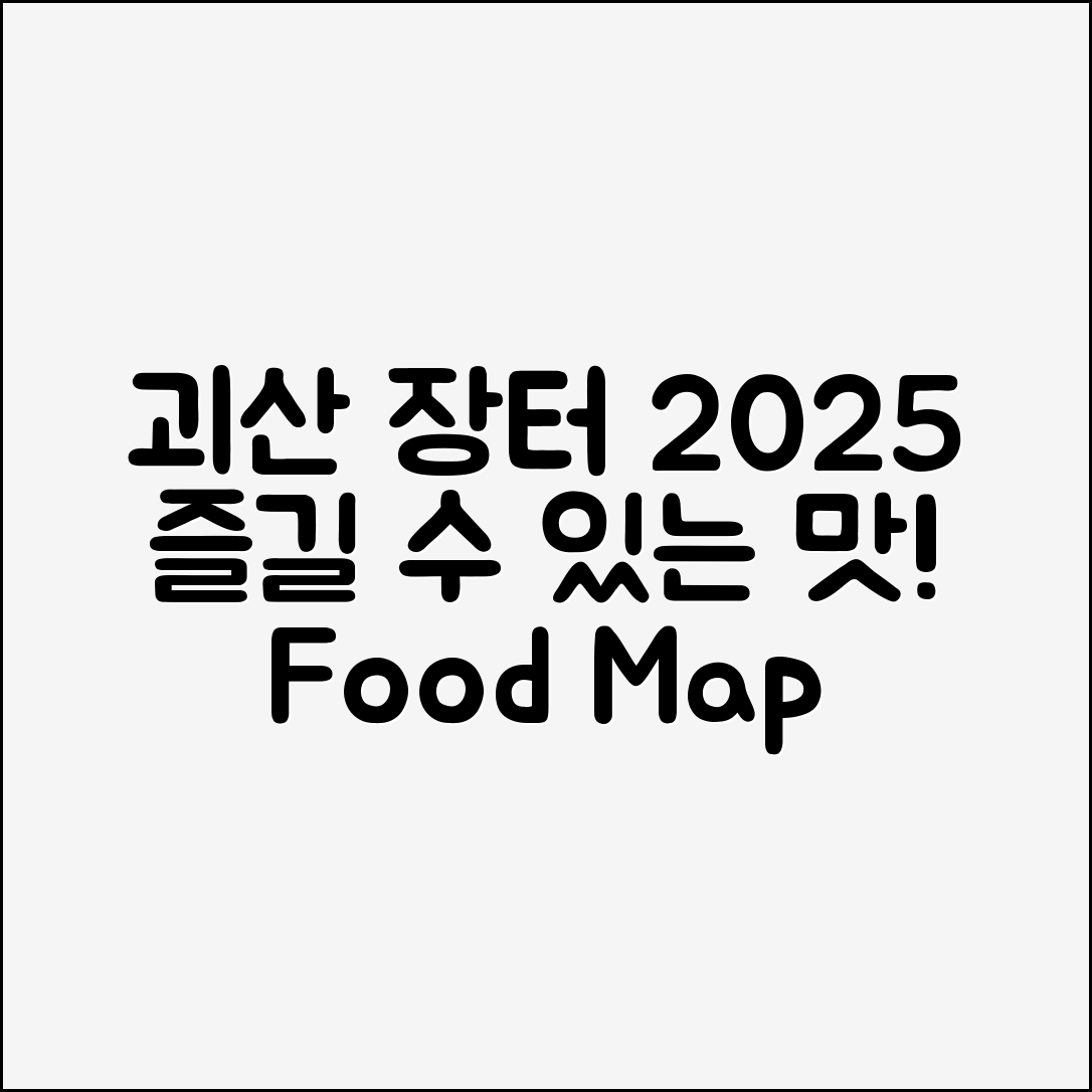 누구나 쉽게 즐길 수 있는 괴산 장터 2025 5일장 먹거리 지도