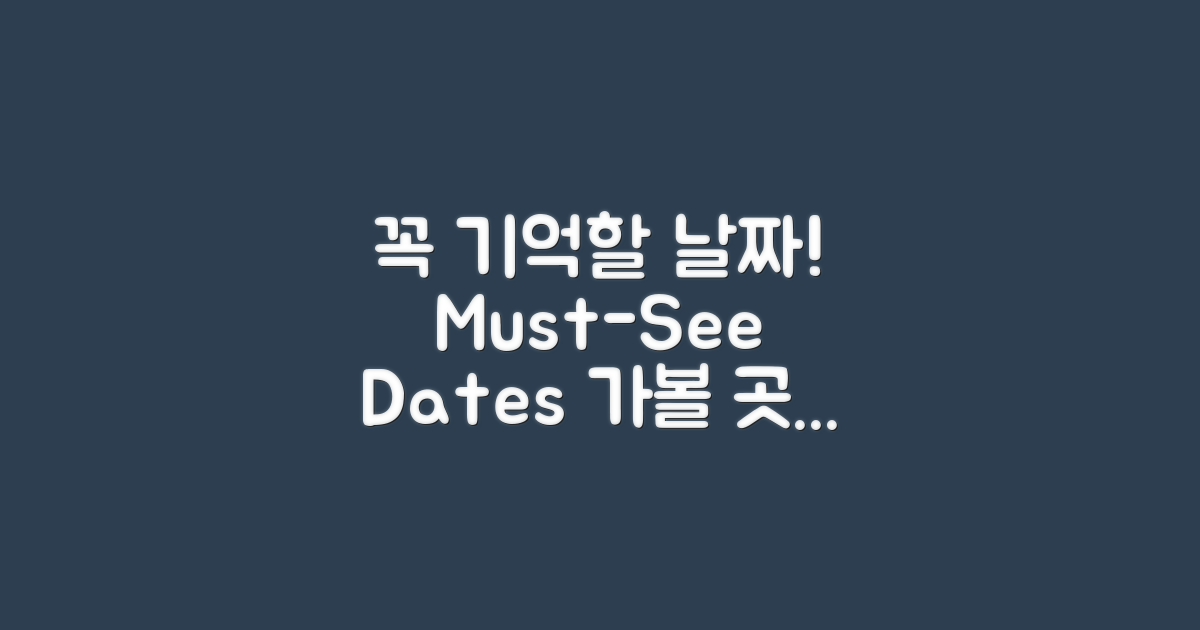 꼭 가봐야 할 날짜를 기억하세요