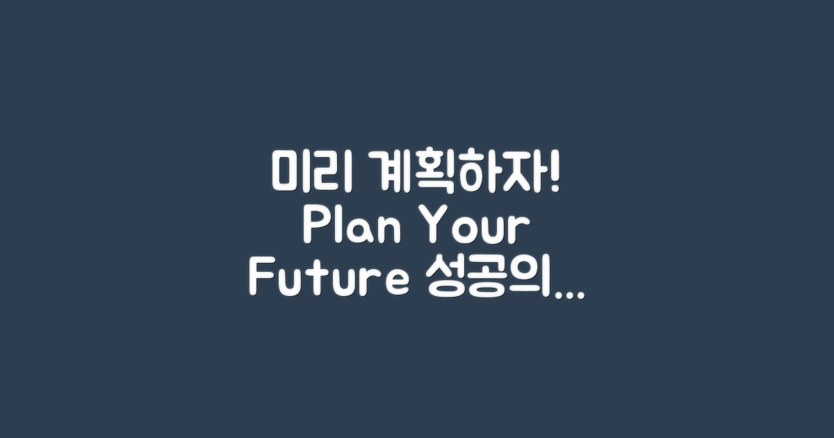 미리 계획을 세워보세요