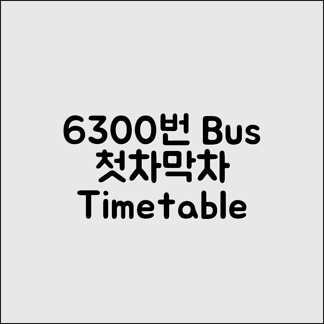 6300번 공항버스 시간표 2025 첫차·막차 5가지
