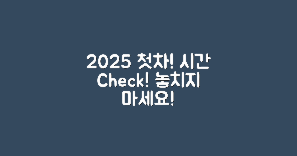 2025 첫차 시간 확인하기