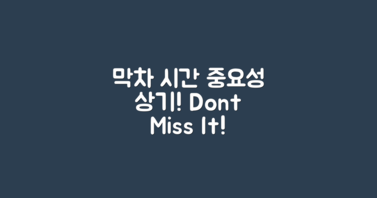 막차 시간과 중요성