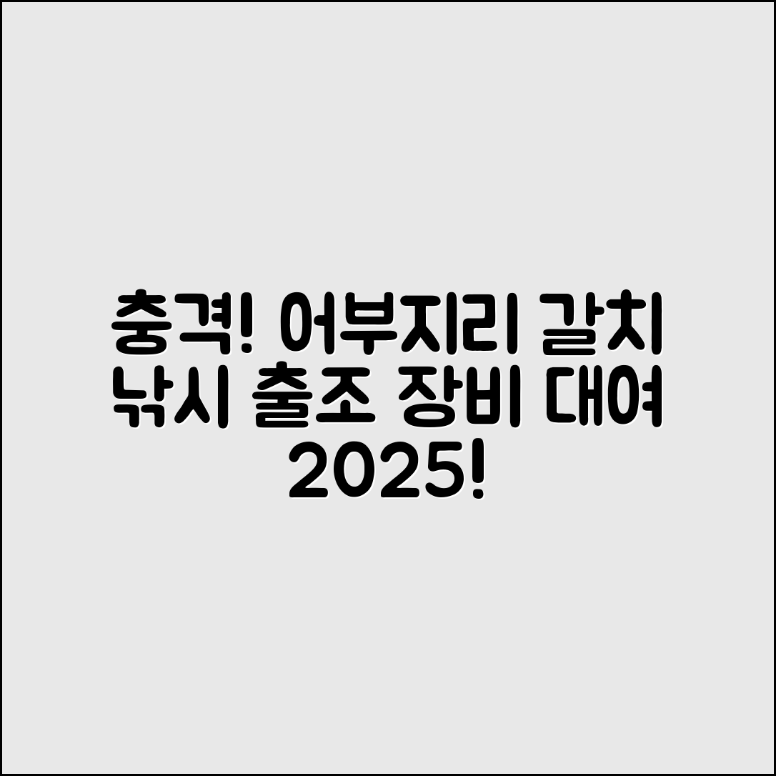 충격적인 어부지리 바다낚시 갈치 출조와 장비대여 2025!