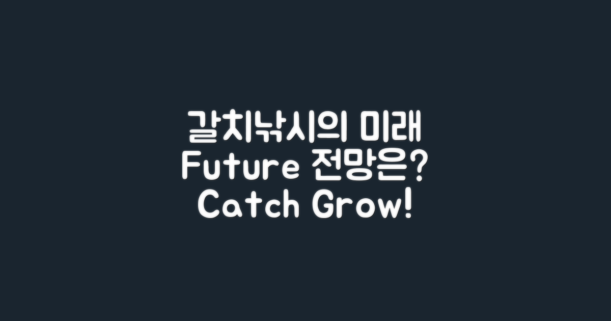 갈치낚시의 미래와 전망