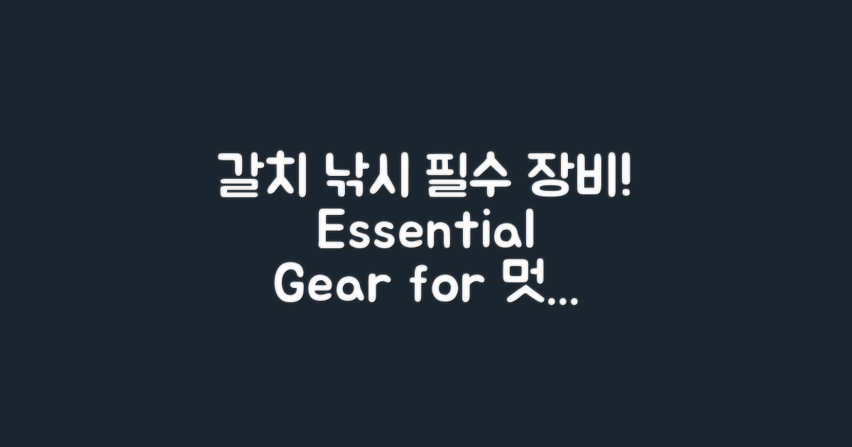 갈치 낚시 필수 장비 소개