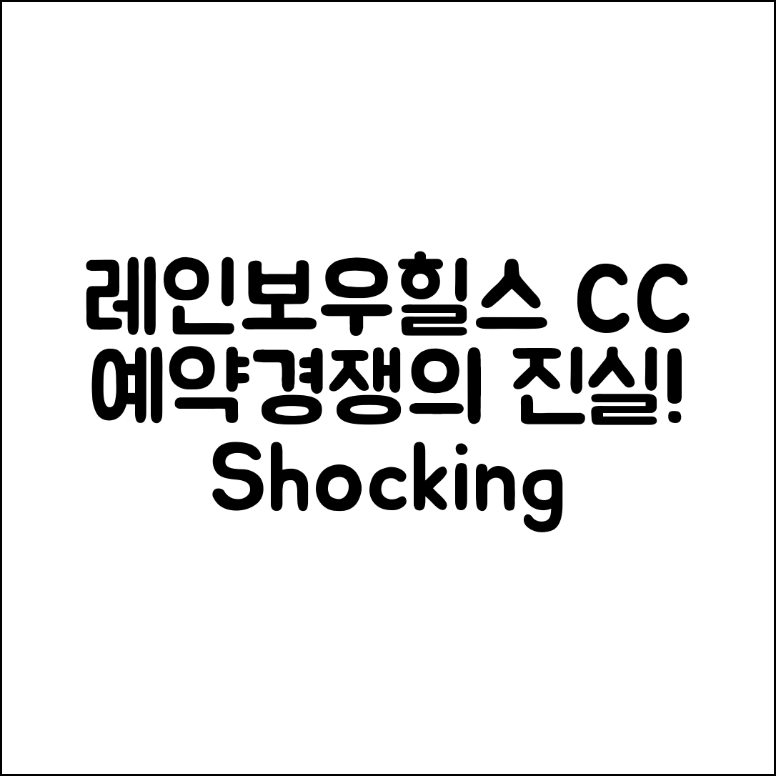 레인보우힐스 CC 2025 예약경쟁의 충격적 진실!