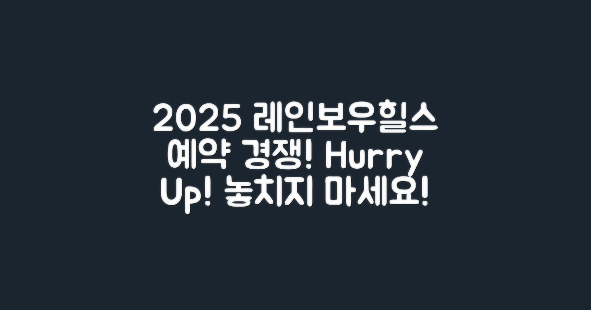 2025 레인보우힐스 CC의 예약 경쟁 배경