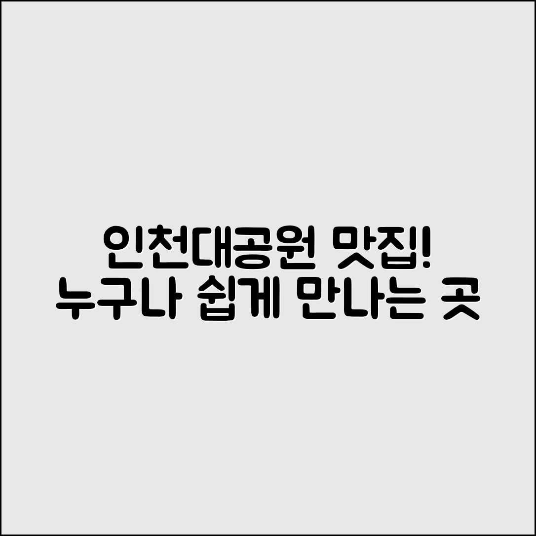 누구나 쉽게 만나는 인천대공원맛집
