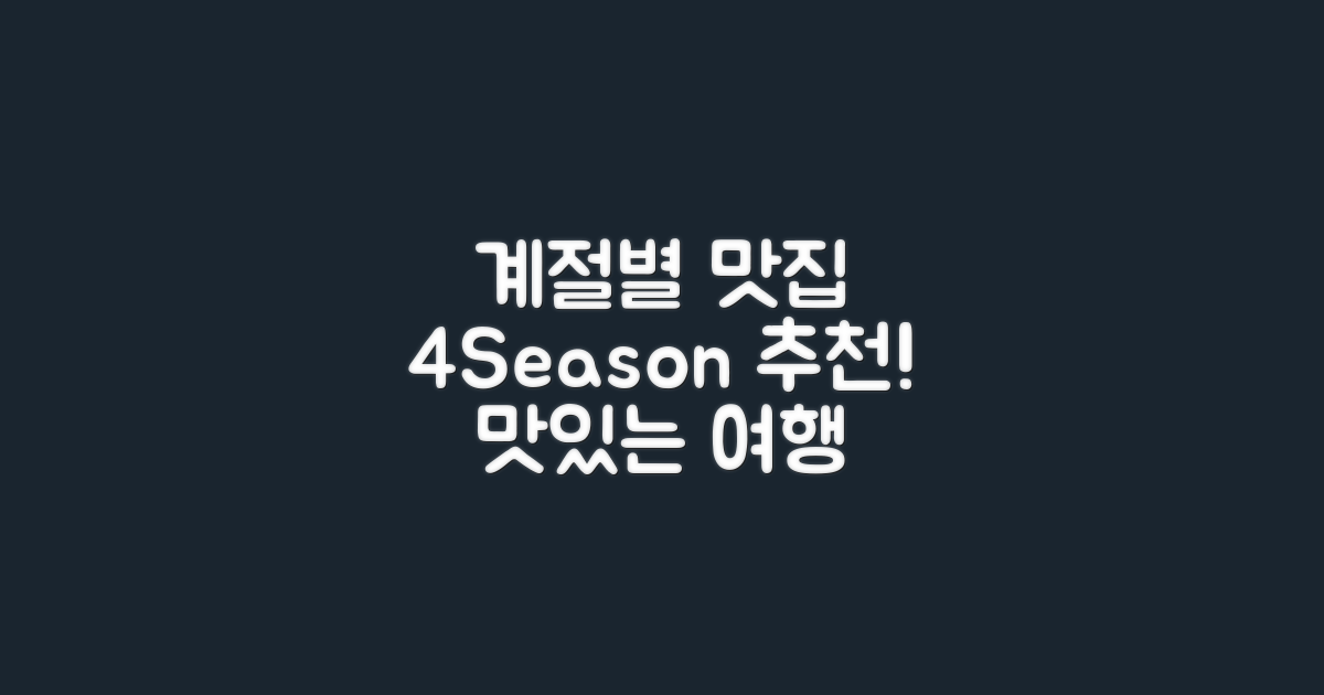 4계절별 추천 맛집