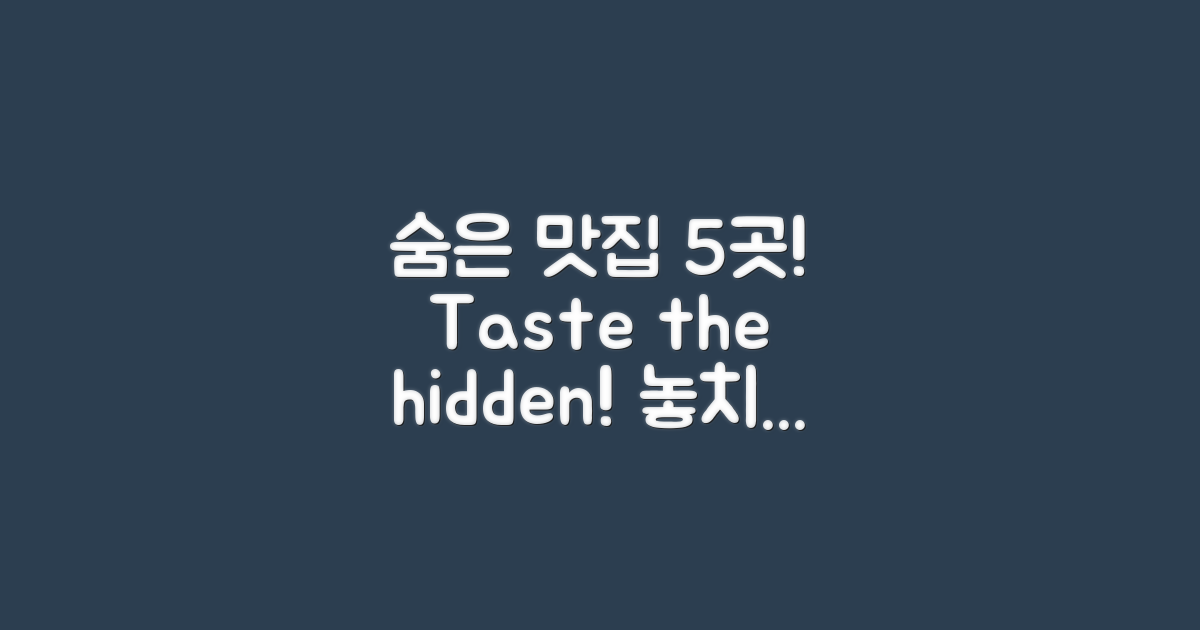 5곳의 숨은 맛집 추천
