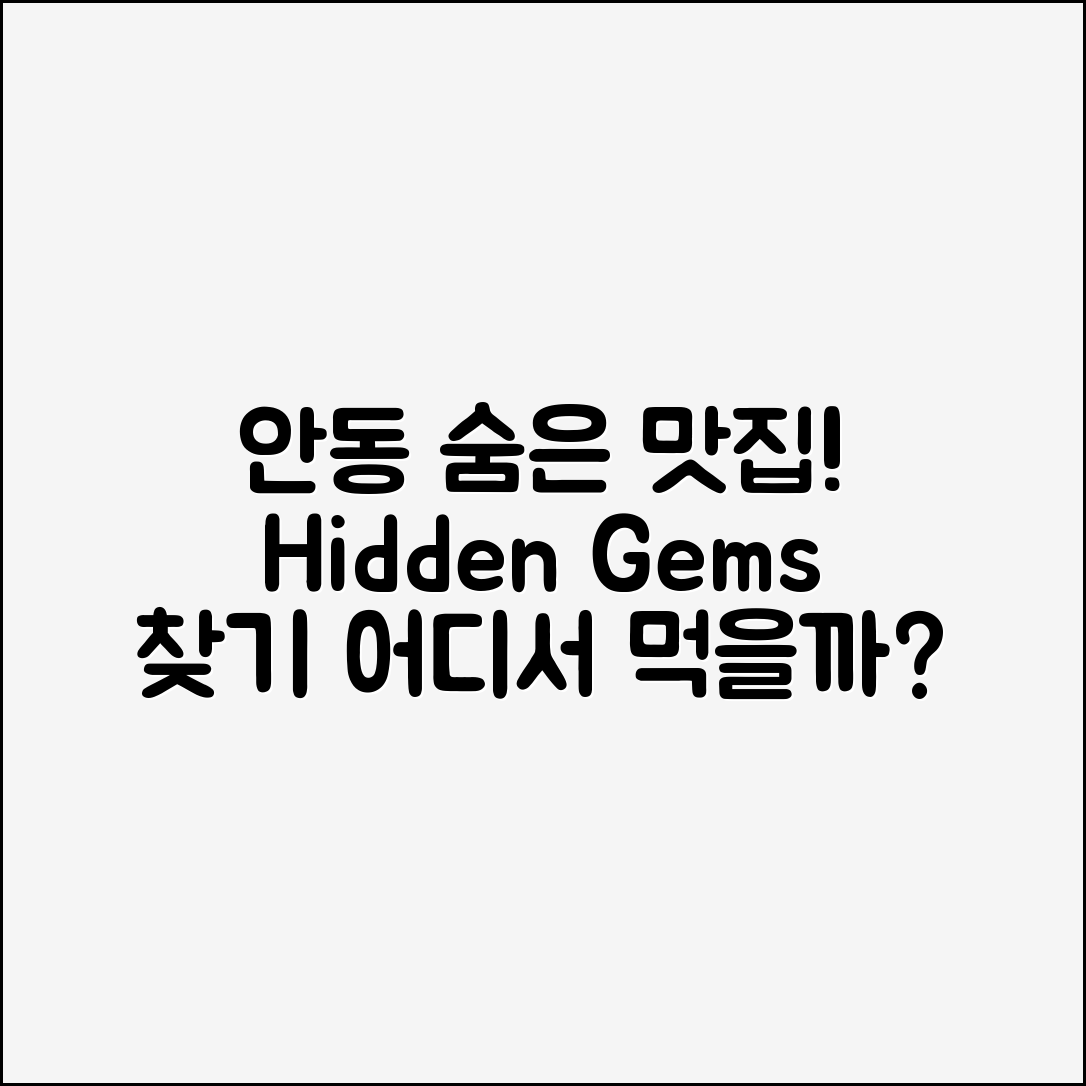 안동맛집, 숨겨진 보석은 어디일까요?