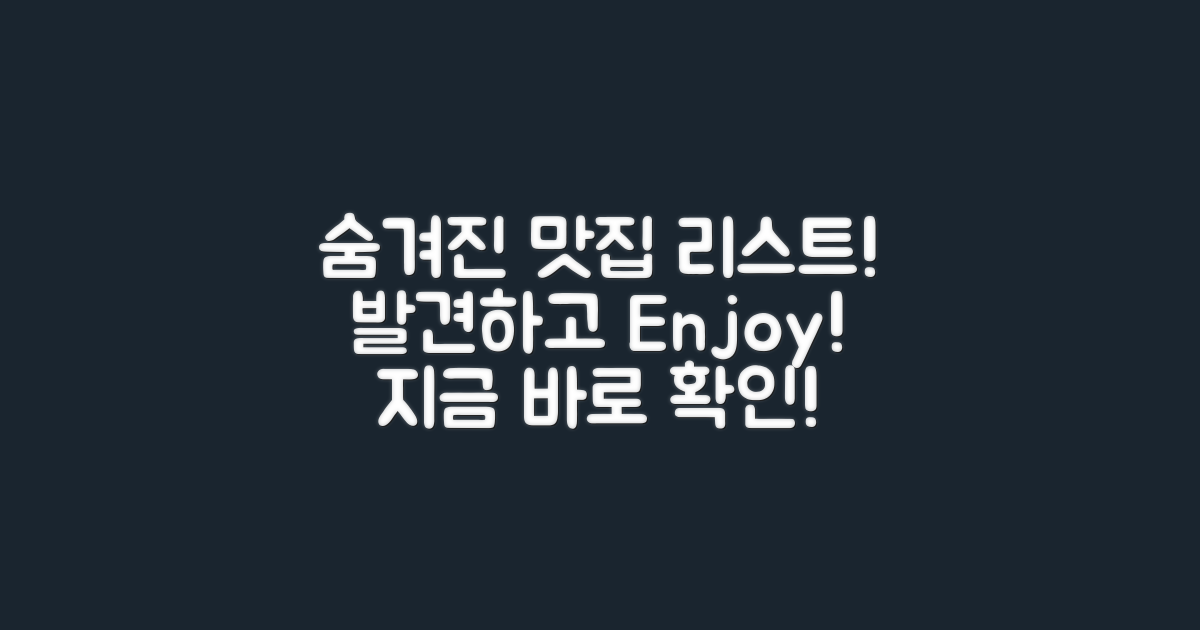 숨겨진 맛집 리스트 만들어보세요