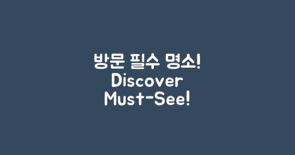 꼭 방문해야 할 곳 알아보세요