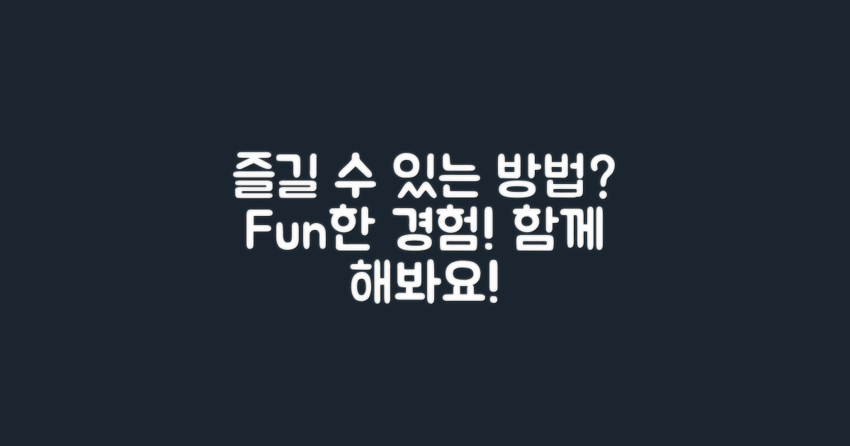 어떻게 즐길 수 있을까?