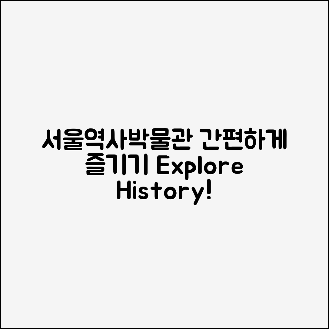 누구나 쉽게 즐길 수 있는 서울역사박물관 탐방