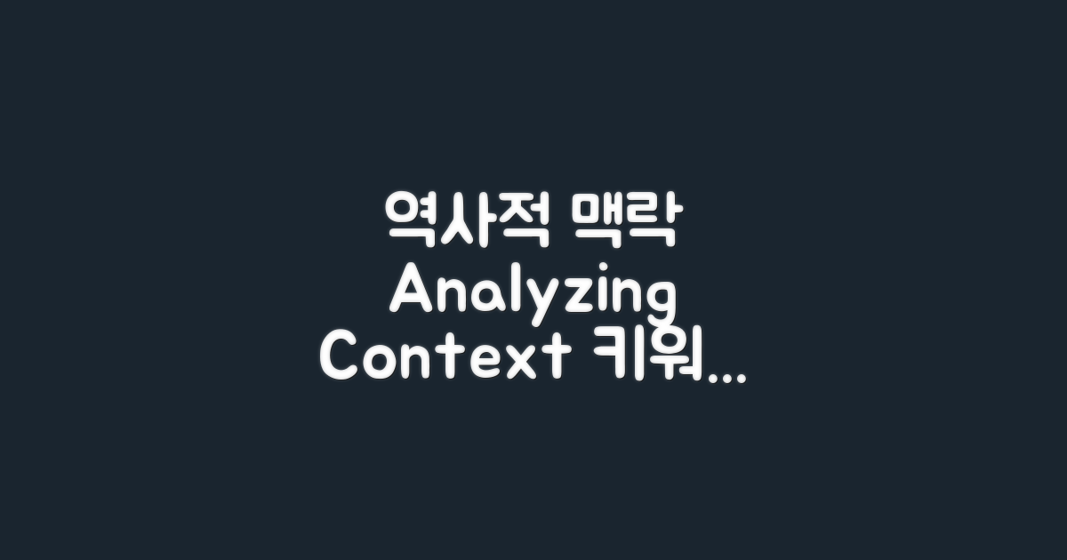 역사적 맥락 분석