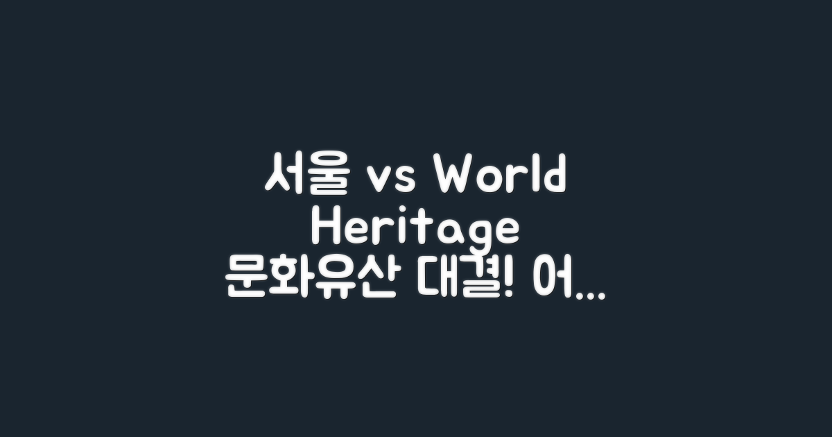 서울 vs 세계 문화유산