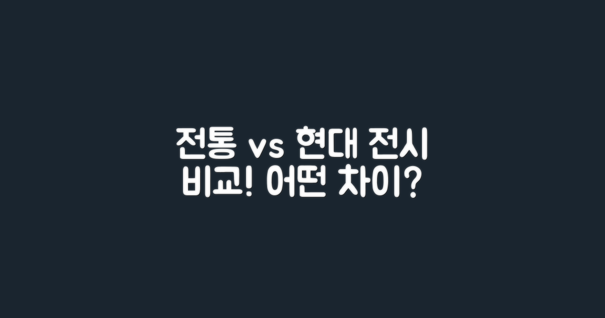 전통과 현대 전시 비교