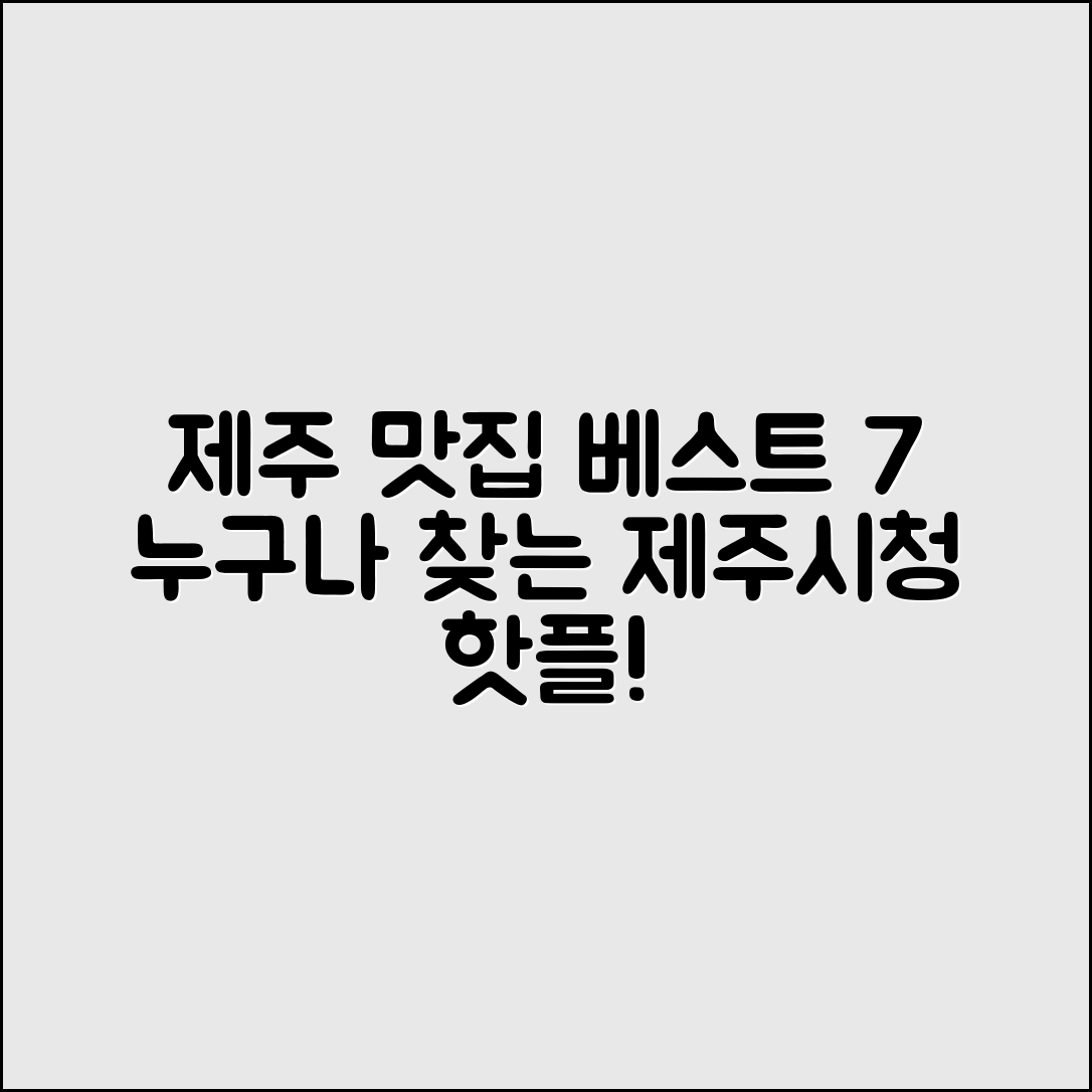 누구나 쉽게 찾는 제주시청맛집 베스트 7