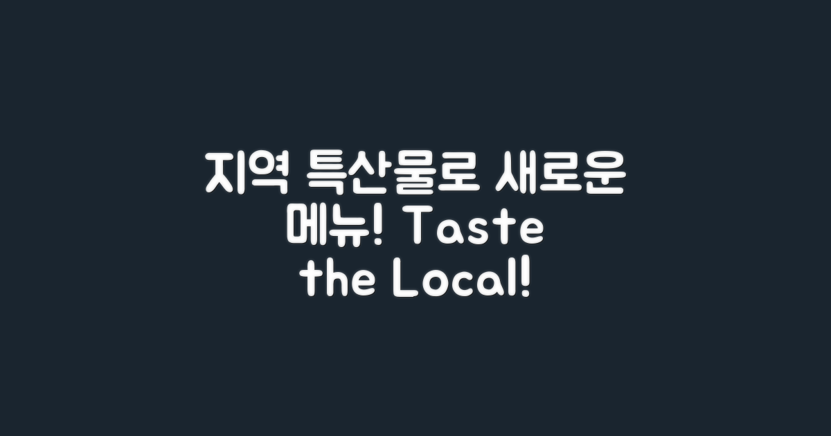 지역 특산물 활용한 메뉴