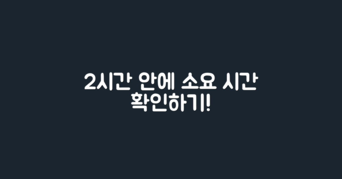 2시간 내 소요 시간