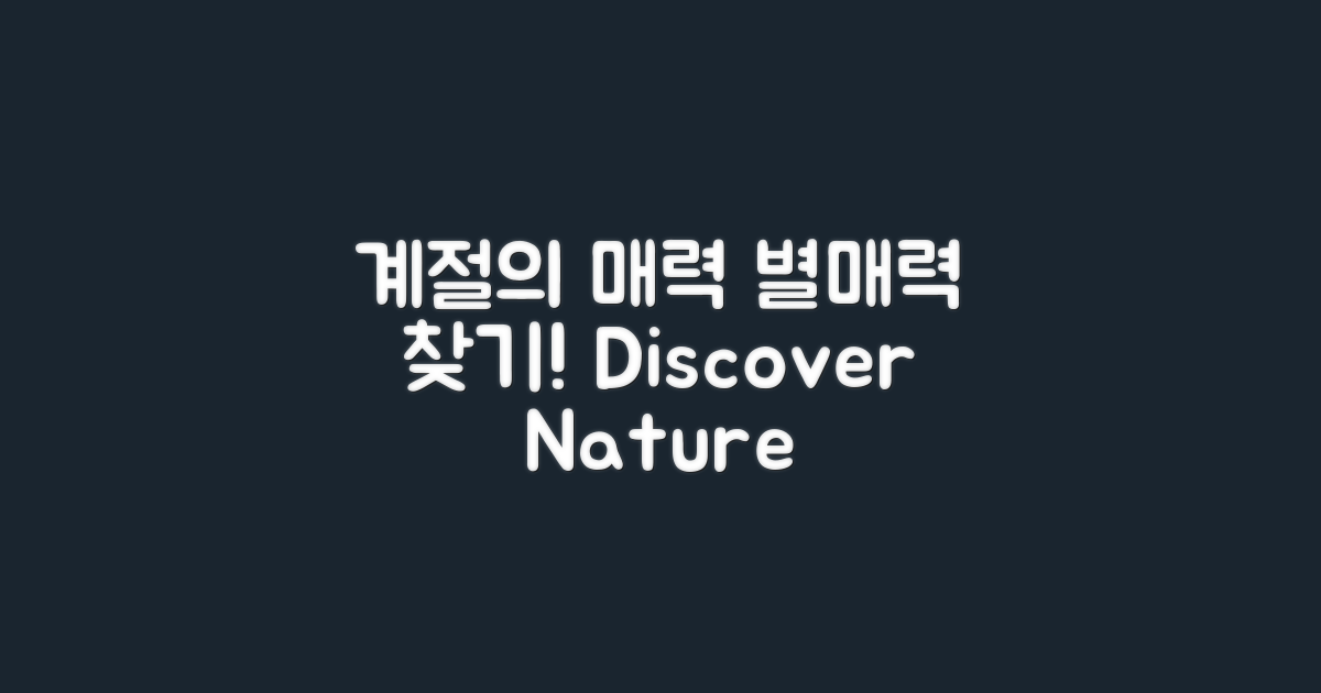 4계절 별매력 발견하기