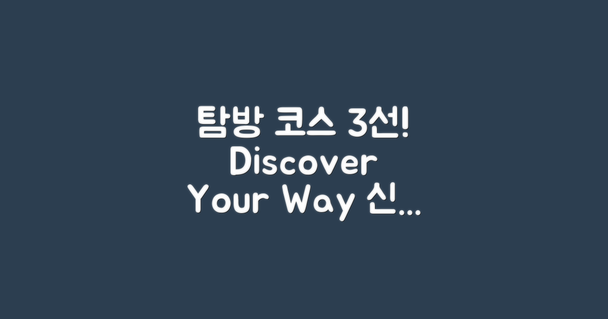 3가지 탐방 코스 제안