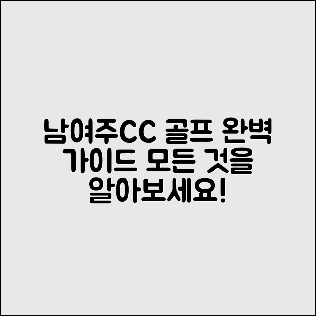 남여주CC 완벽 가이드: 골프의 모든 것