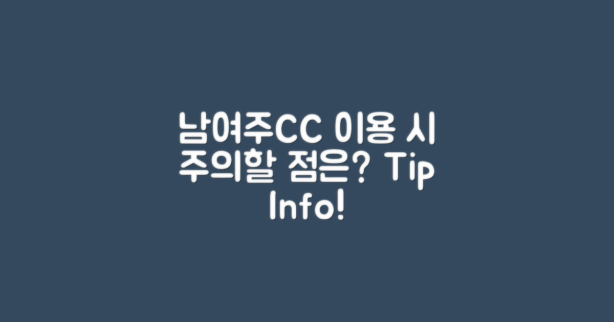 남여주CC 이용 시 주의사항은?
