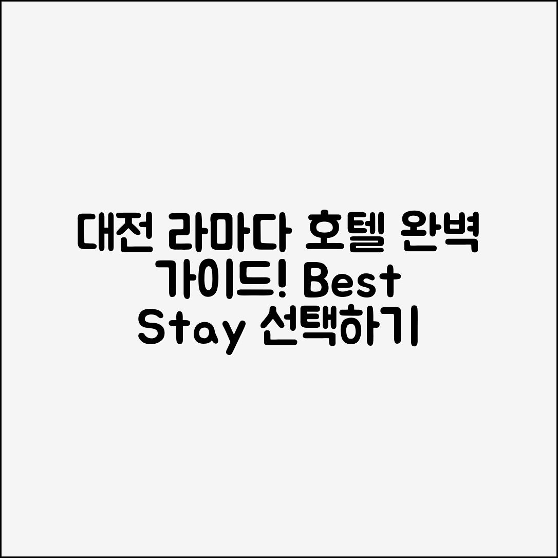 대전라마다호텔 완벽 가이드: 최고의 숙소 선택하기