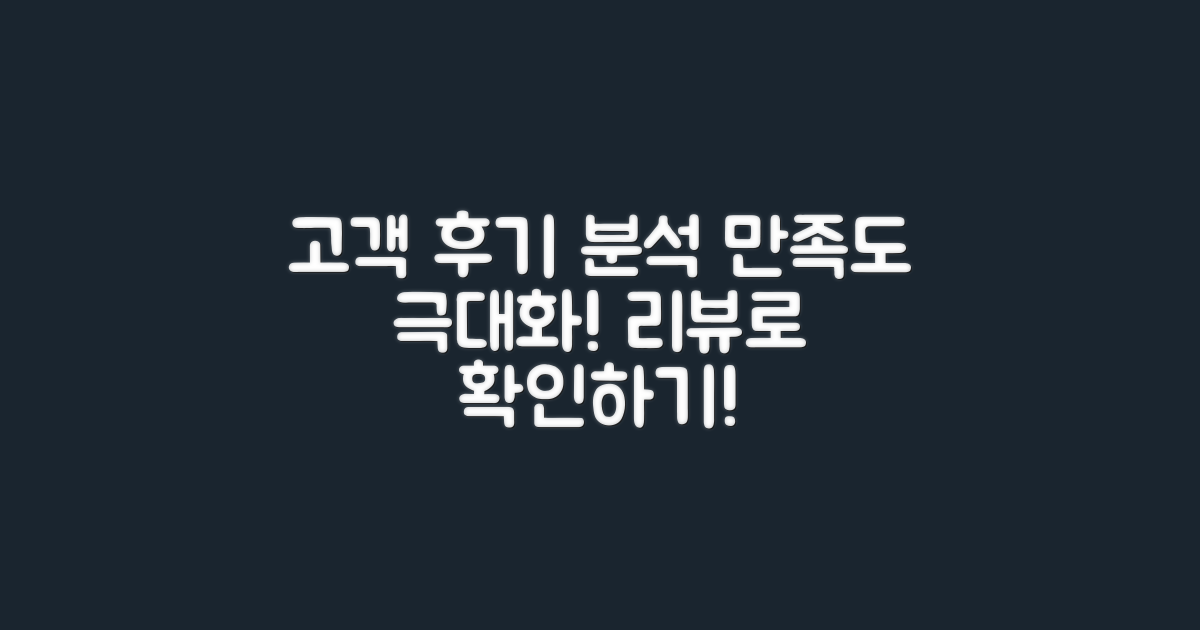 고객 후기 및 만족도 분석
