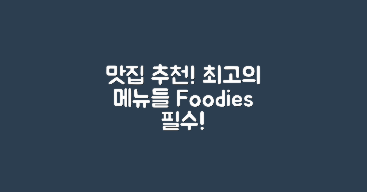 추천 레스토랑 및 먹거리