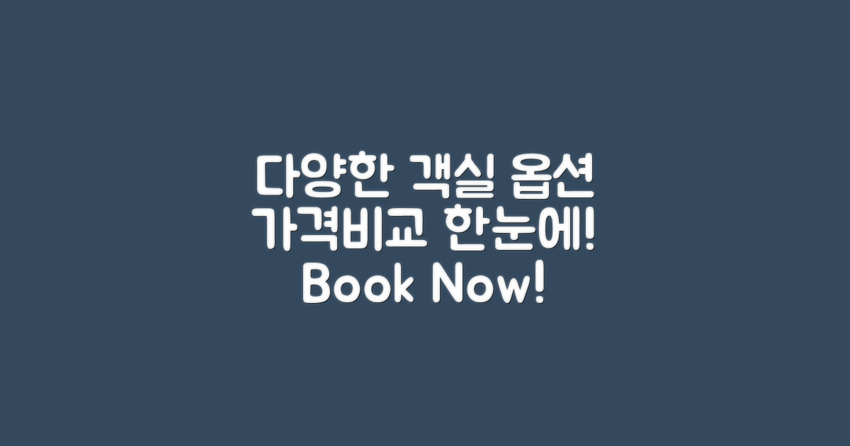 다양한 객실 옵션과 가격