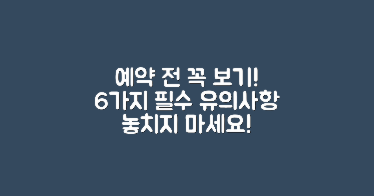 6가지 예약 시 유의사항