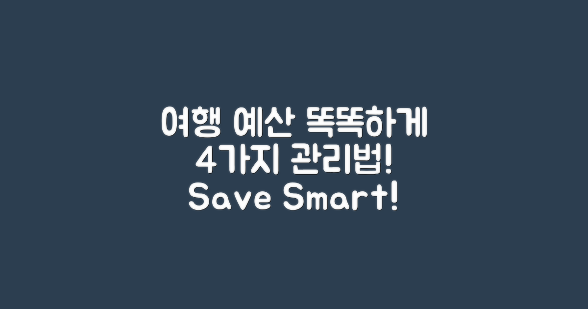 4가지 여행 예산 관리법