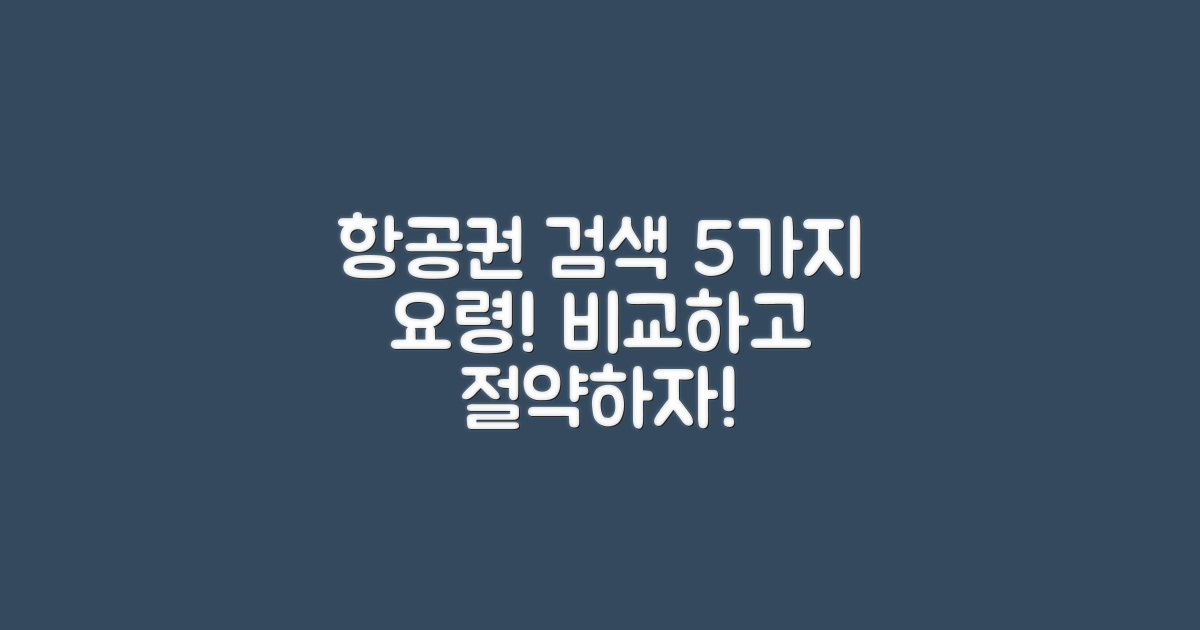 5가지 항공권 검색 요령