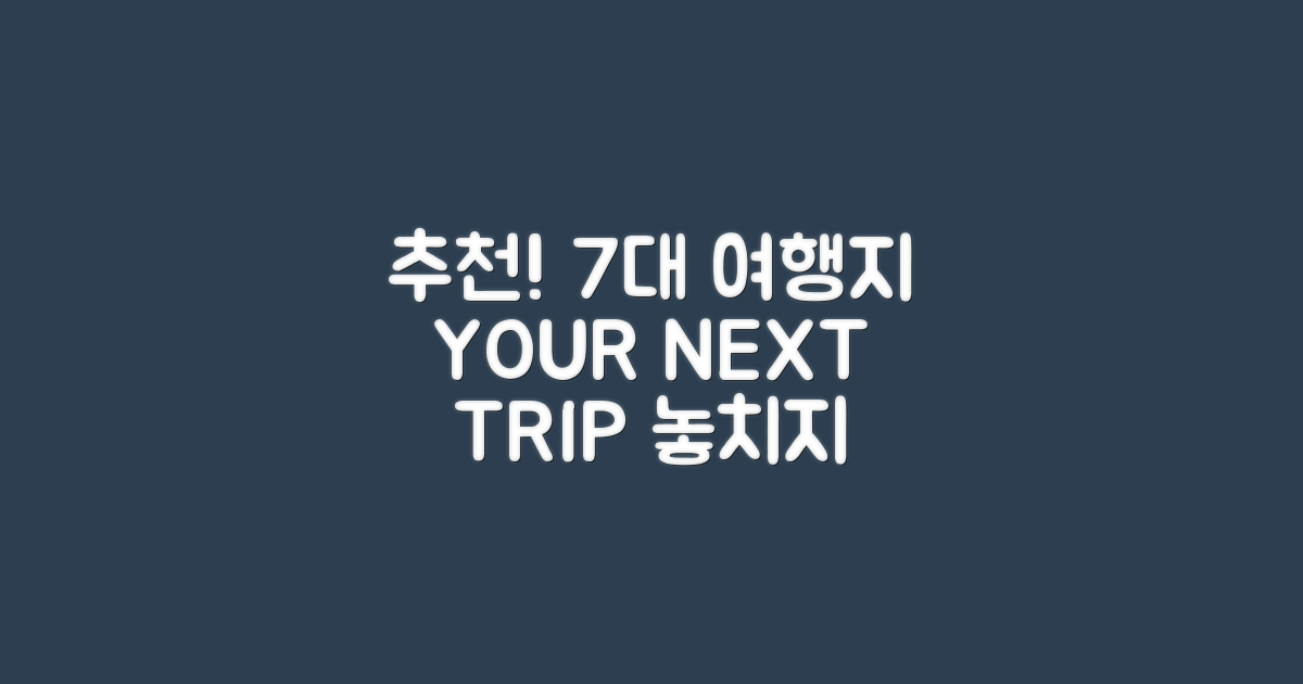 7대 추천 목적지 리스트