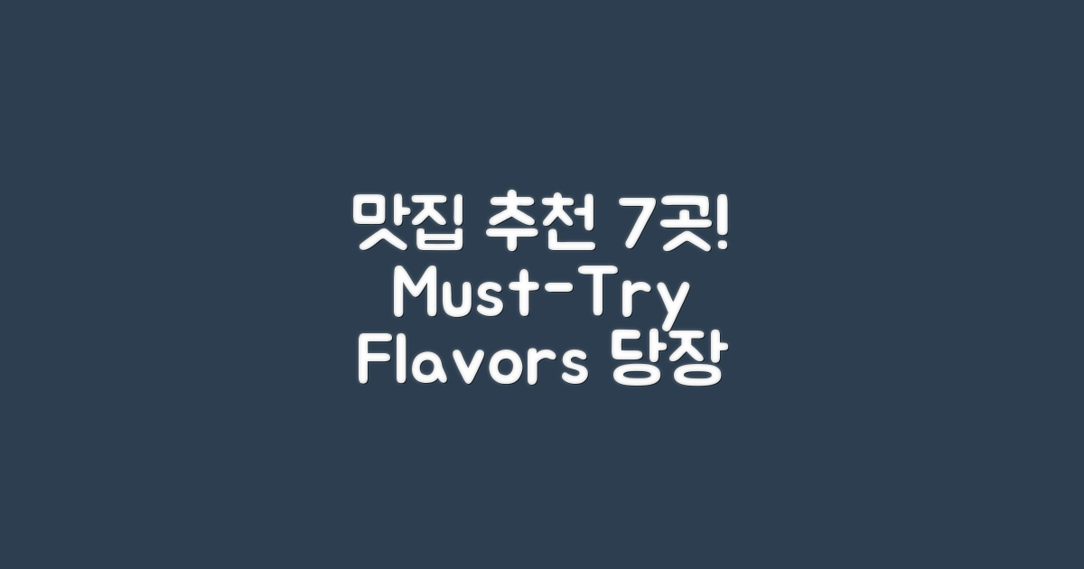 7가지 맛집 추천