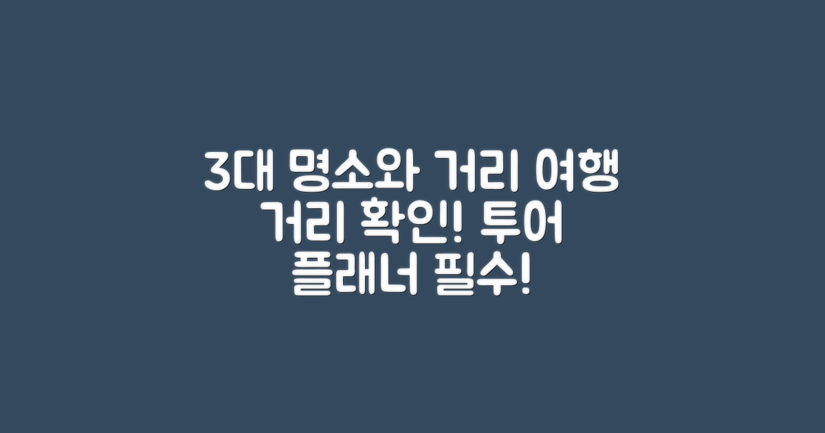 3대 유명 관광지와의 거리