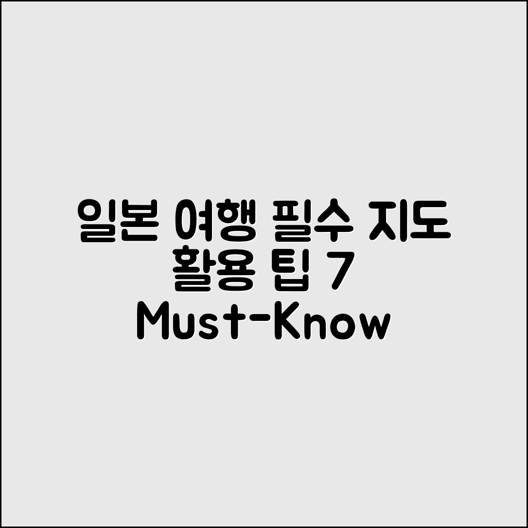 일본지도를 활용한 여행 필수 팁 7가지