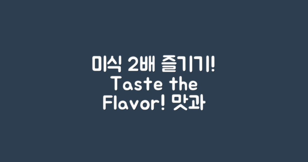 2배 즐기는 미식 코스