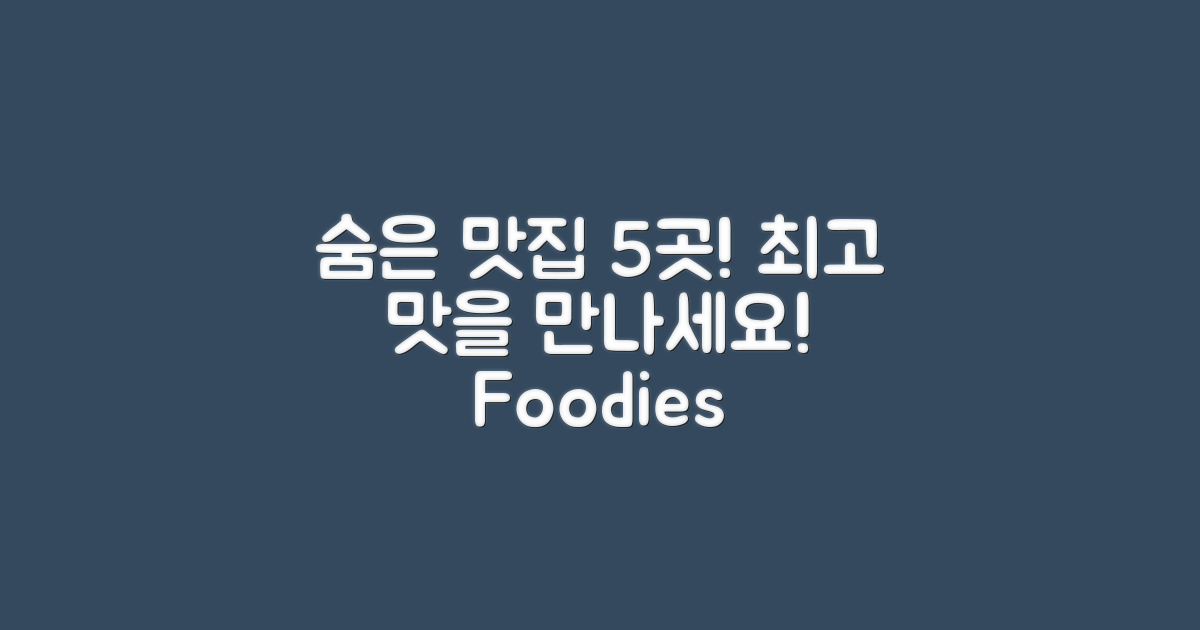 5곳의 숨은 맛집 소개